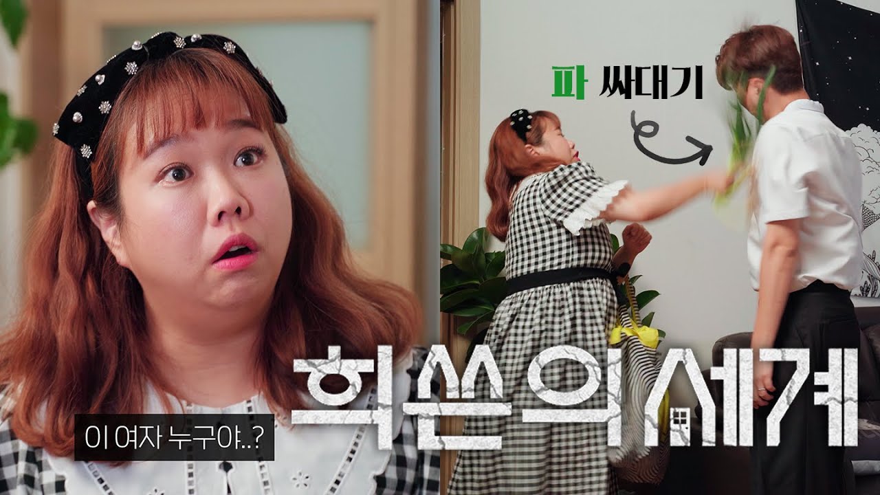 제승씨.. 이 여자 누구야..!?💢  | 홍현희❤제이쓴 부부의 달콤살벌 웹드라마 데뷔작 [희쓴의 세계] 아내의 맛 X 와그작 [ENG SUB]