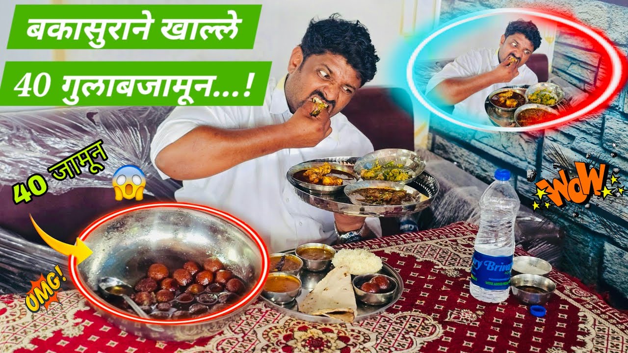 बकासुराने खाल्ले 40 गुलाबजामून...!🥵#Shorts #funnyvideos #Hotel #mutton #gulabjamun #sweets #bakasur