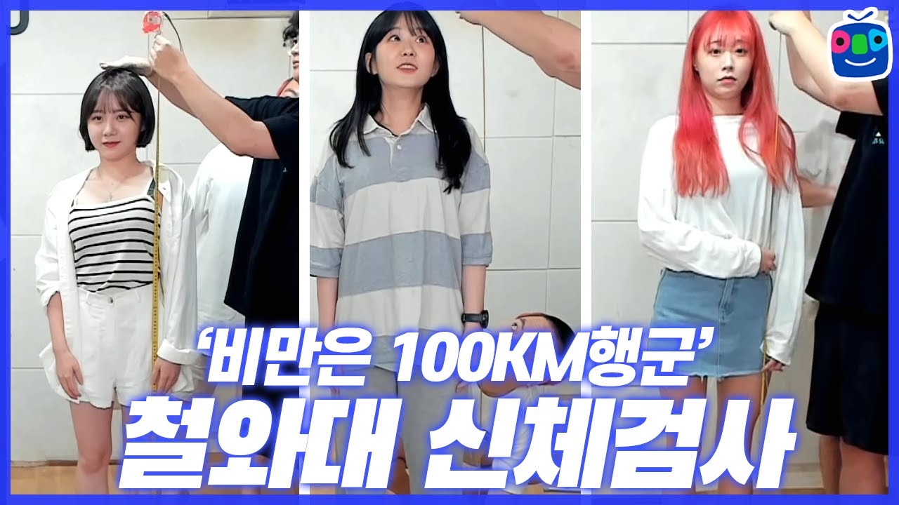 스타는 체력전이다! 행군을 위한 철와대 멤버 간이 신체검사! [철와대 100km 행군 멤버 선별]