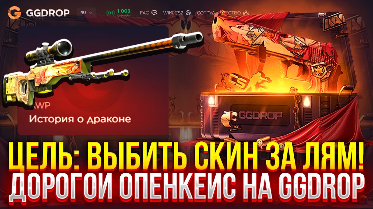 ЦЕЛЬ: ВЫБИТЬ СКИН ЗА ЛЯМ НА GGDROP! (CS2/КС2)