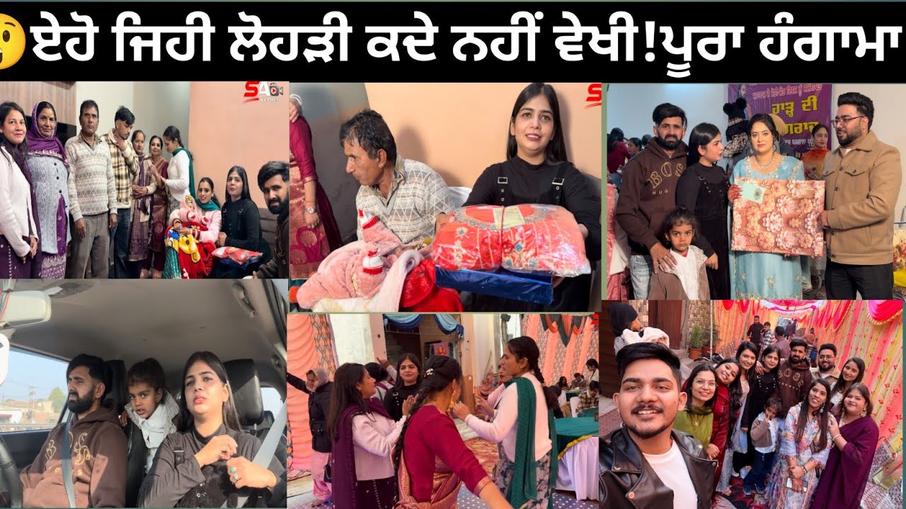  ਏਹੋ ਜਿਹੀ ਲੋਹੜੀ ਕਦੇ ਨਹੀਂ ਵੇਖੀ!ਪੂਰਾ ਹੰਗਾਮਾ #trending #funny #love #lifestyle #Vlog #viral 