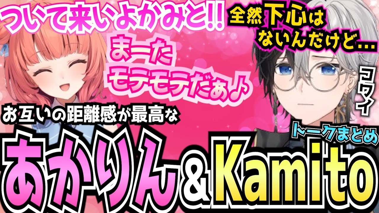 【Kamito】側（がわ）に来て欲しい夢野あかりと気を遣いすぎたKamito達のやり取りが最高すぎた【面白まとめ】【かみと切り抜き】