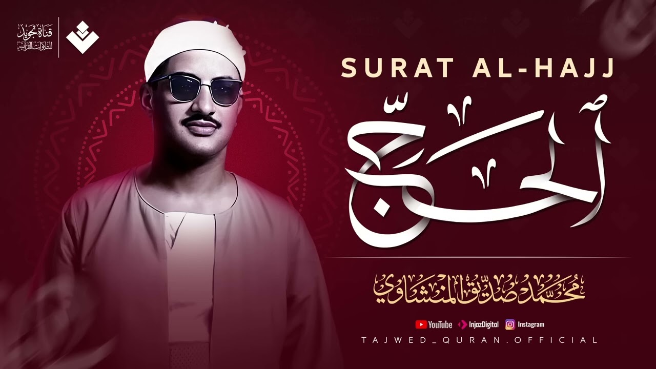 صَوت المِنشاوي دَواء للأرْوَاح المُتعَبة | سورة الحج كاملة | الشيخ محمد صديق المنشاوي 🎧‏