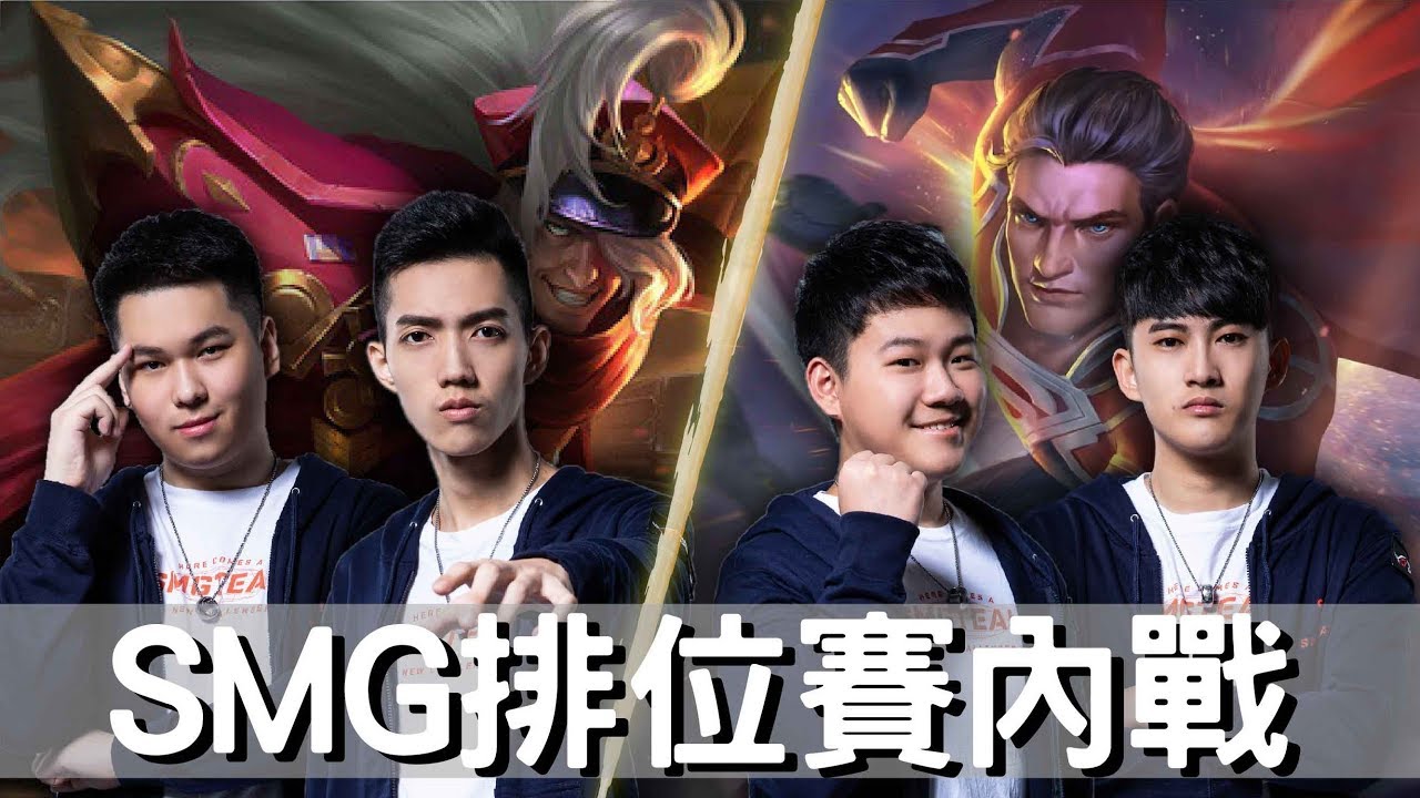 傳說對決｜SMG Liang｜牛逼夜叉v.s海牛牛逼超人！SMG首次內戰誰輸誰贏！？