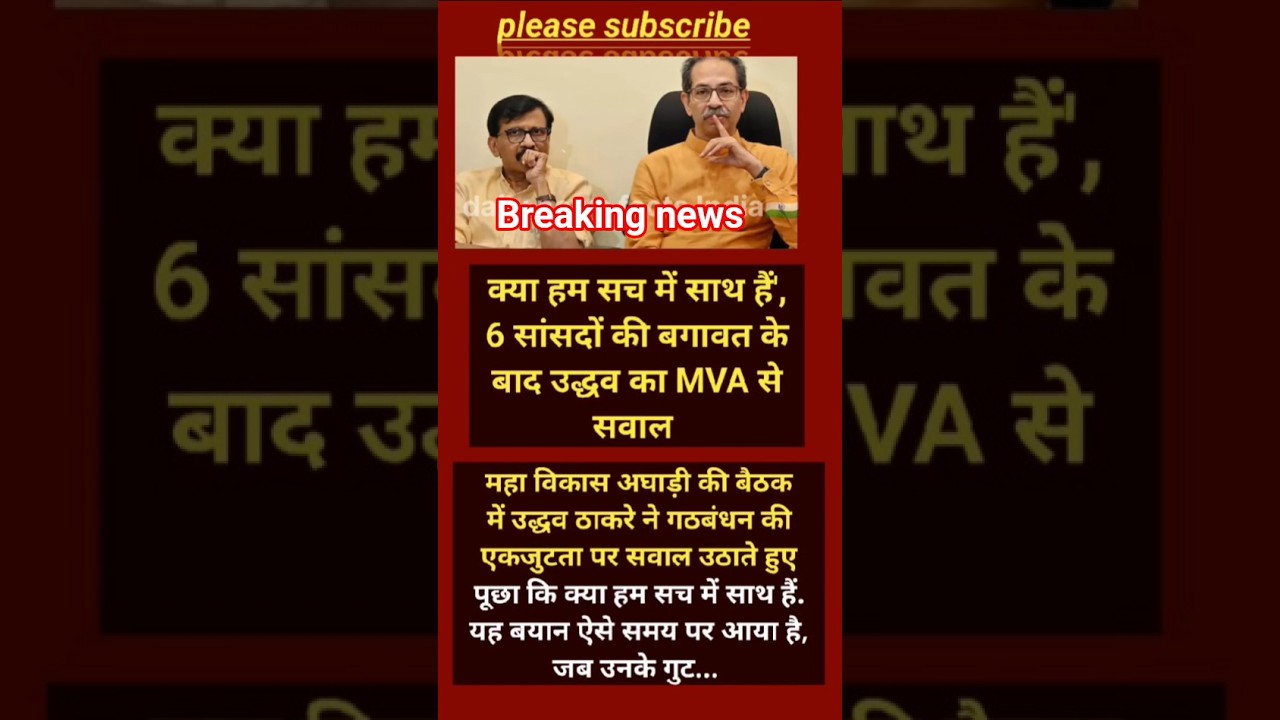 उद्धव ठाकरे का फूटा गुस्सा! 6 सांसदों की बगावत के बाद MVA पर उठाए सवाल#shorts #viralnews #viral