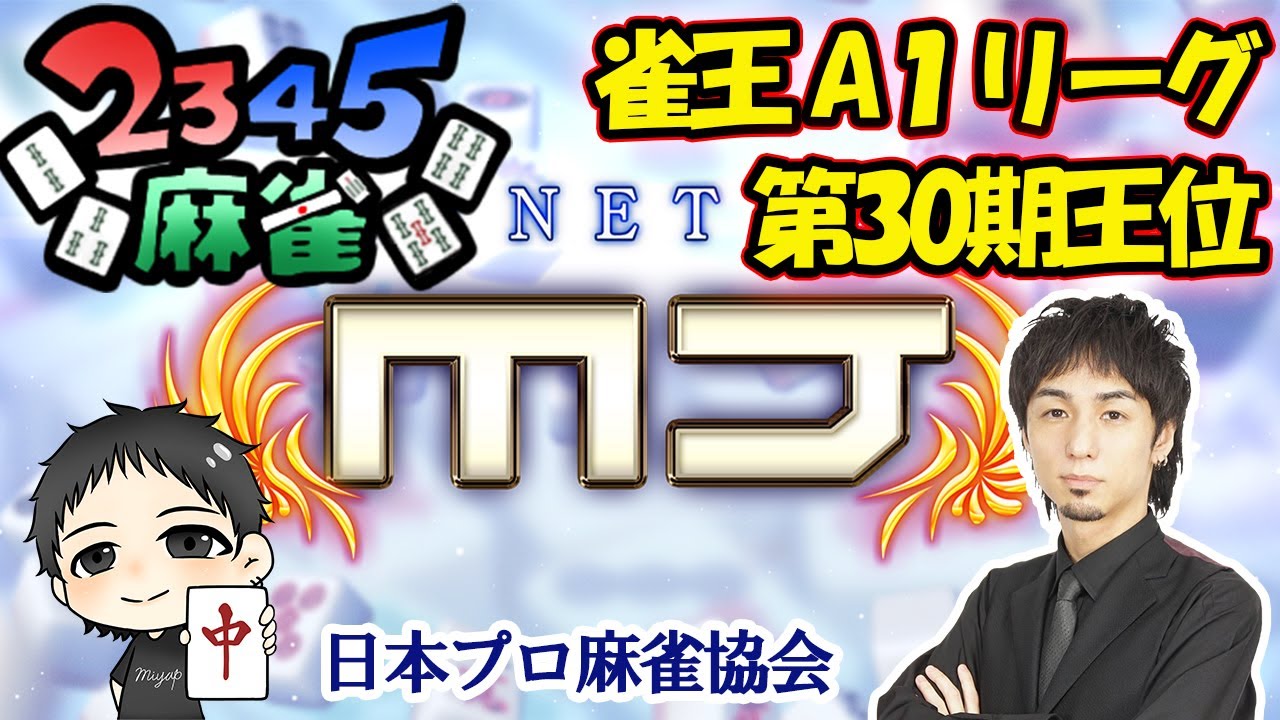 2345麻雀★【耐久】MJの大会に参戦！見てるだけで上手くなる雀魂！雀王A１リーガー宮崎和樹プロの思考を全てを実況しながら生対局！第2回日本プロ麻雀協会CUP！三麻だよ！