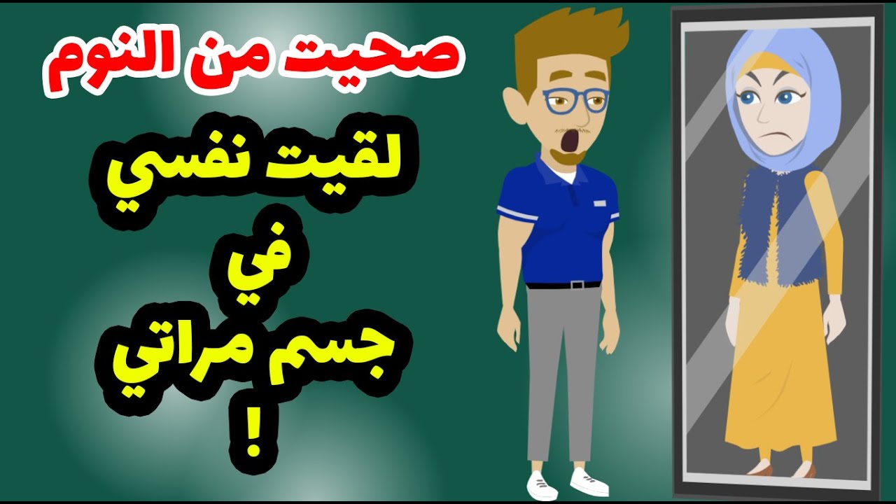 تخيل تصحي من النوم و تلاقي روحك في جسم تاني ! صحيت من النوم لقيت نفسي في [جسم مراتي