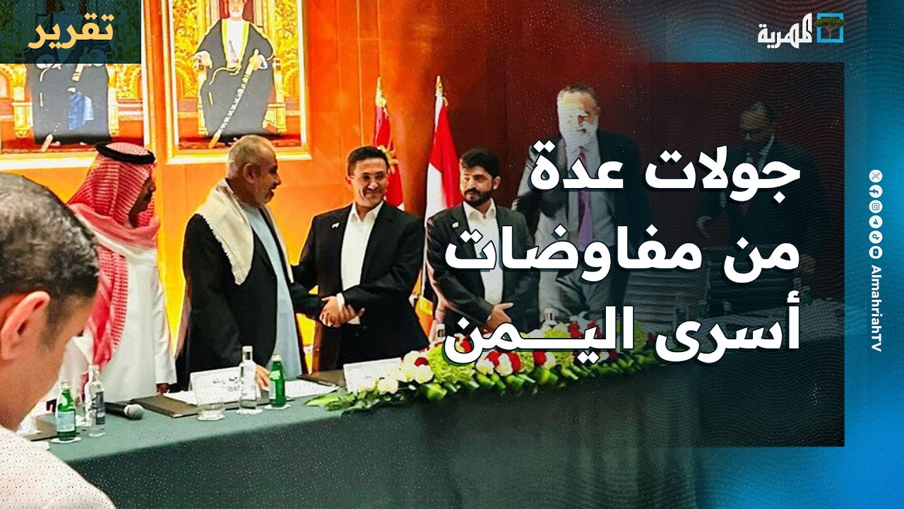 جولات عدة من مفاوضات أسرى اليمن بين ترقب الأسر وتعثر الإفراج بسبب التعقيدات