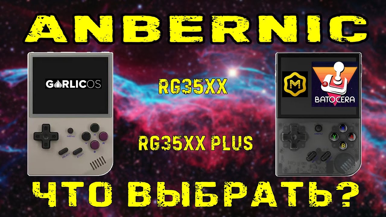 Anbernic RG35XX plus выбор OS и сравнение с RG35XX old