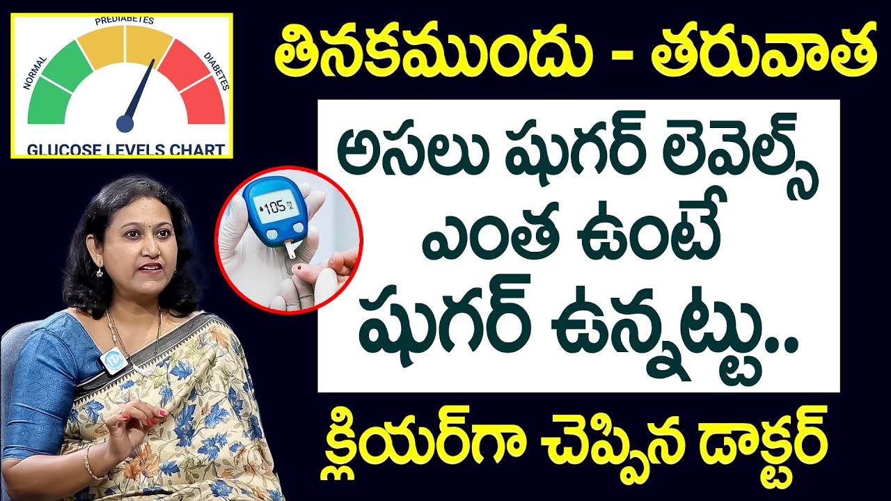Dr Jyothsna - అసలు షుగర్ లెవల్స్ ఎంత ఉంటె షుగర్ ఉన్నట్టు? | Normal Blood Sugar Level? | HBA1C Test