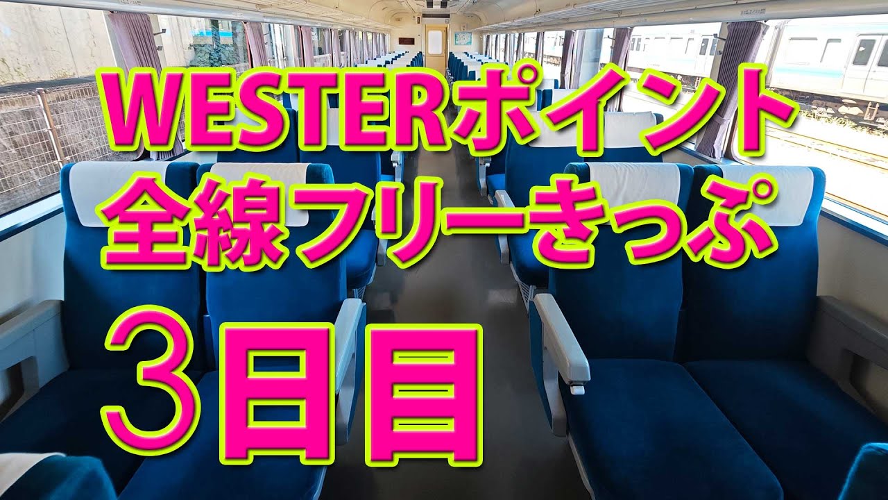 【WESTERポイント】JR西日本全線フリーきっぷの旅 3日目