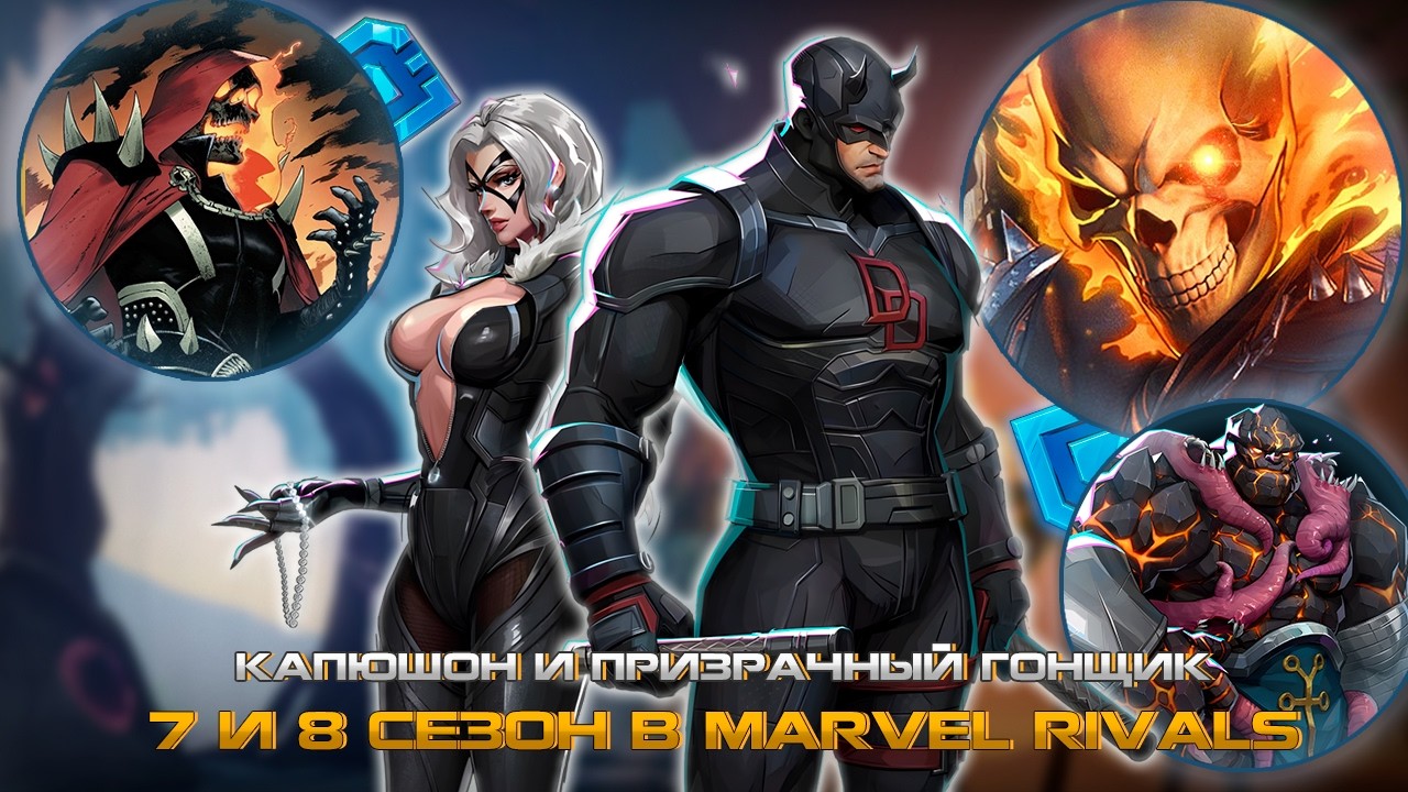 MARVEL RIVALS - КАПЮШОН и ПРИЗРАЧНЫЙ ГОНЩИК в ИГРЕ или 7 СЕЗОН MARVEL RIVALS, 8 СЕЗОН, НОВЫЕ ГЕРОИ