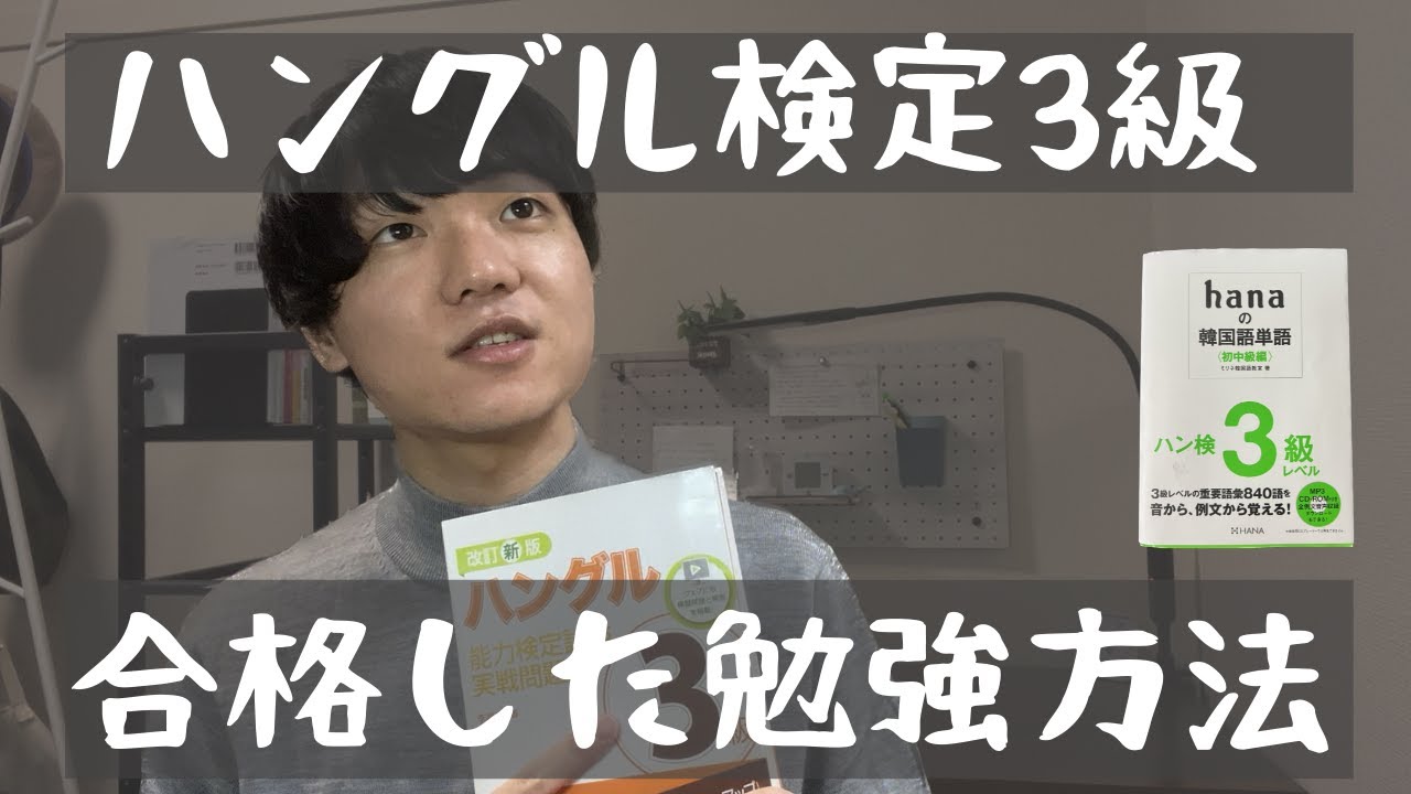 社会人がハングル検定3級に合格した勉強方法