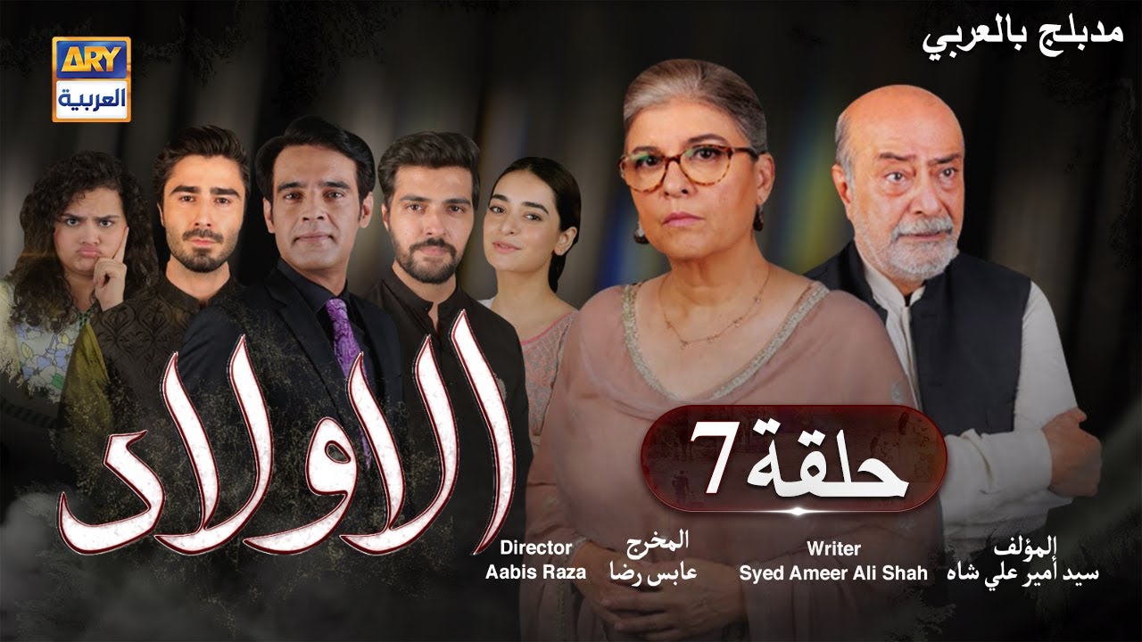 مسلسل الأولاد حلقة 7 | مدبلج بالعربي