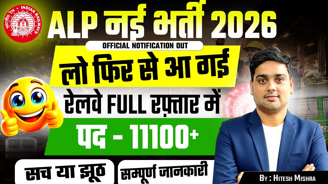 RRB ALP 11,127 Posts, NEW VACANCY OUT,सम्पूर्ण जानकारी,#alp #alp2026 #alpvacancy #hiteshmishra#rrb