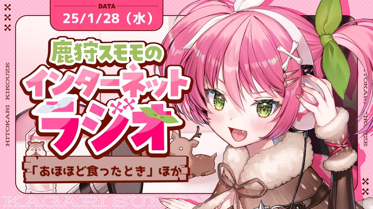 【生ラジオ】鹿狩スモモのひと狩り聞こうぜ# 70～雑談特化Vtuberとみんなのお便りで作るラジオ～【 #vtuber  鹿狩スモモ】