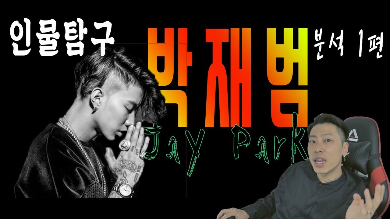 [인물탐구] '박재범' 그의 드라마 같은 삶 / Jay Park History / 분석1편