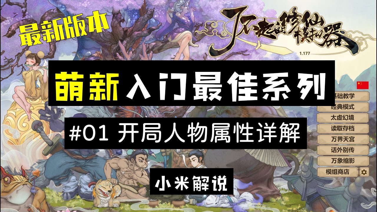 【4K】【小米解说】了不起的修仙模拟器 【萌新入门小课堂】P01 开局人物属性详解