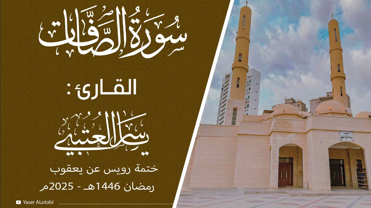 سورة الصافات | ختمة رويس عن يعقوب|  القارئ | ياسر العتبي |  قيام رمضان 1446هـ- 2025م