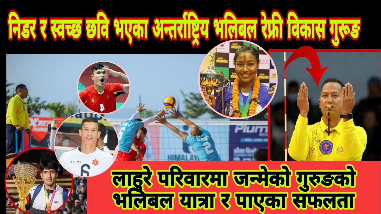 BIKASH निडर र स्वच्छ छवि भएका अन्तर्राष्ट्रिय भलिबल🏐 रेफ्री विकास गुरुङको भलिबल यात्रा र पाएका सफलता