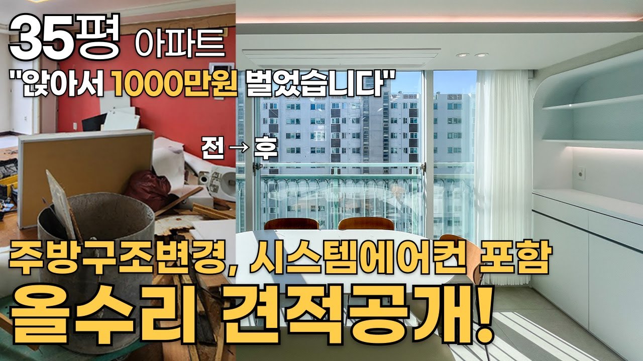 [견적 공개] 인테리어 호구 당하지 마세요😭ㅣ광주첨단부영6차아파트ㅣ광주아파트인테리어ㅣ광주인테리어ㅣ광주리모델링ㅣ광주아파트리모델링ㅣ광주인테리어리모델링ㅣ아파트인테리어ㅣ구축아파트ㅣ신창부영
