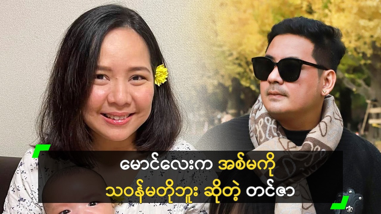 ကိုဟန်ကြီး အိမ်ထောင်ပြုရင် အသိပေးမှာပါ’ တင်ဇာ