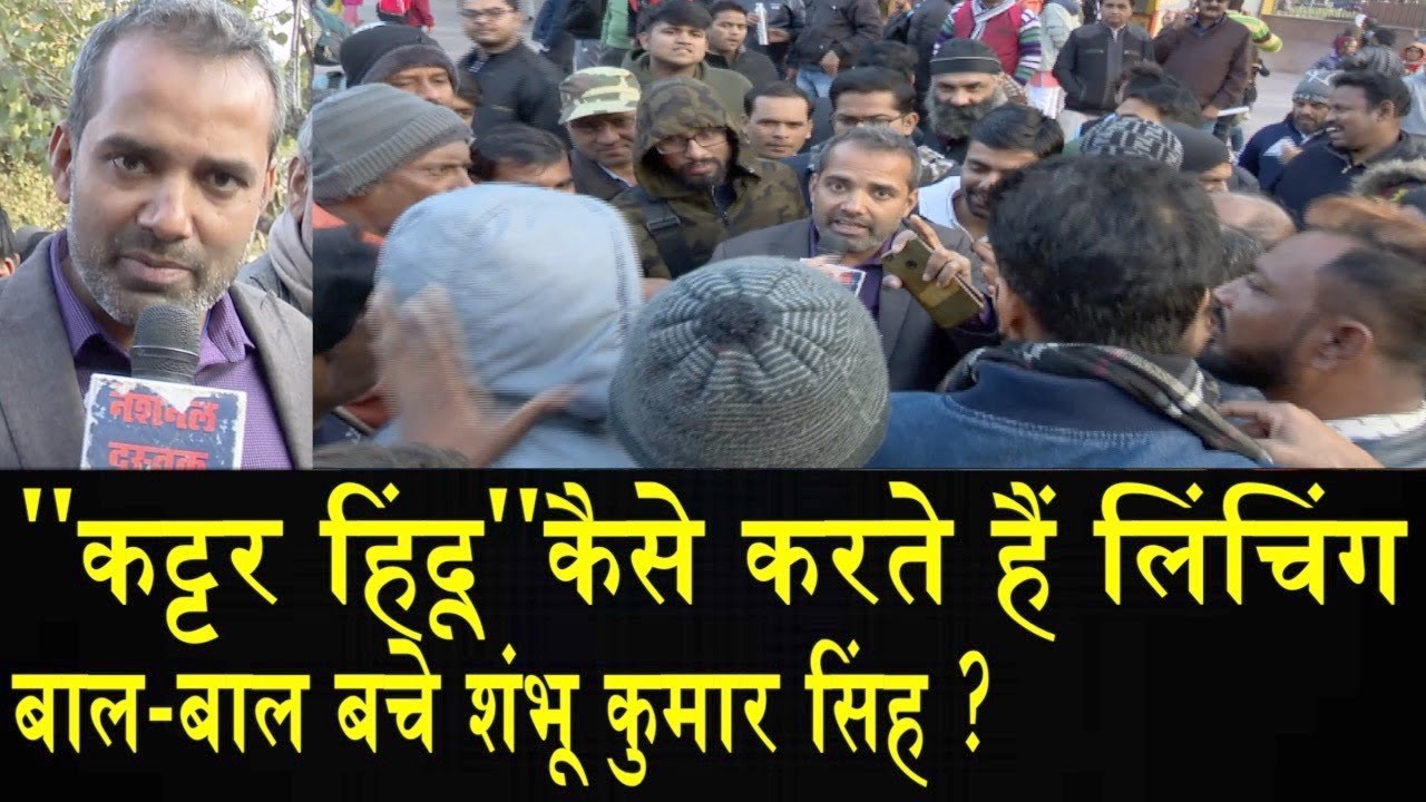 कैसे करते हैं मोदी भक्त लिंचिंग/BIG ATTACK ON SHAMBHU'S IN CP