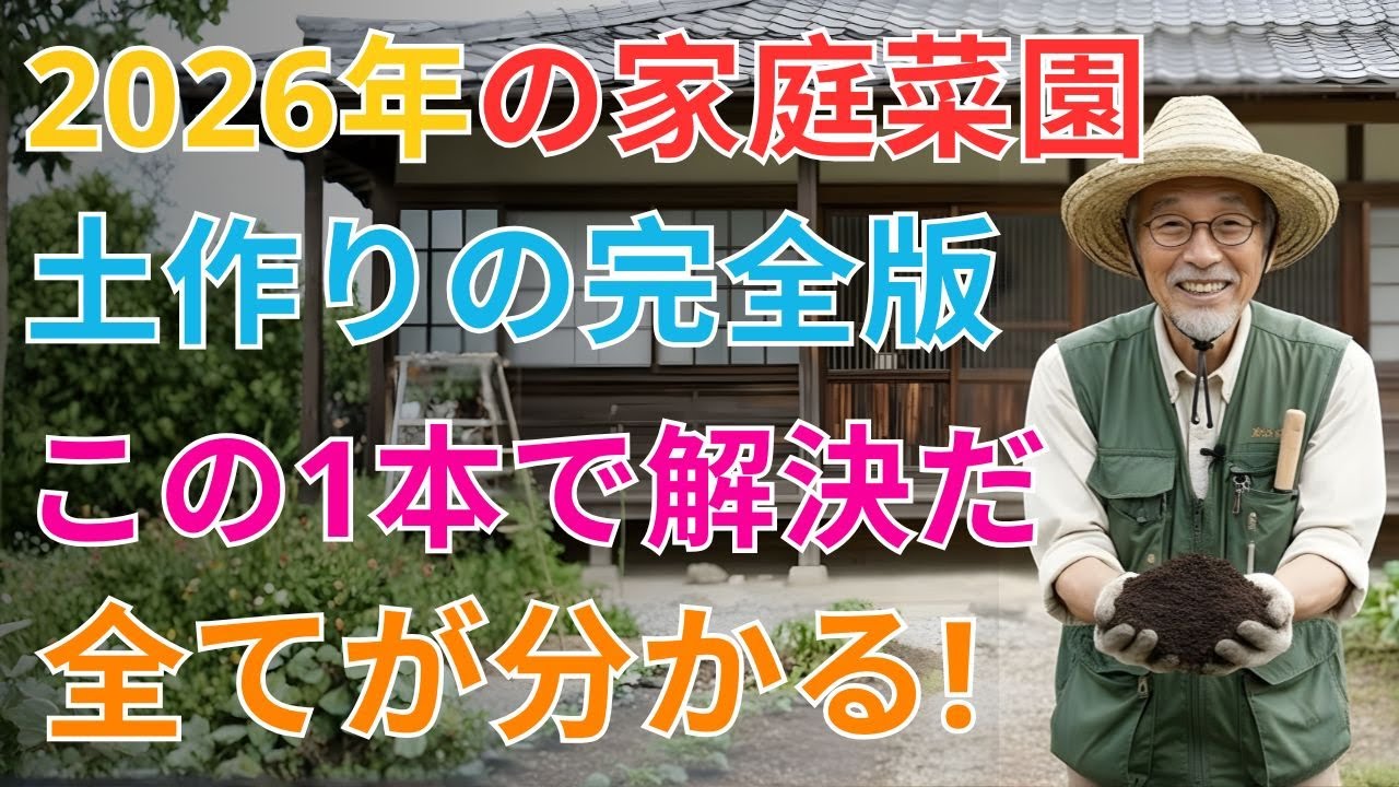 【絶対失敗しない】【2026年 土作り決定版】知らないと損する順番がある！最強に育つ土の作り方まとめ 石灰・堆肥・肥料のコツと米ぬか・籾殻の正しい使い方～初心者・プランター家庭菜園～