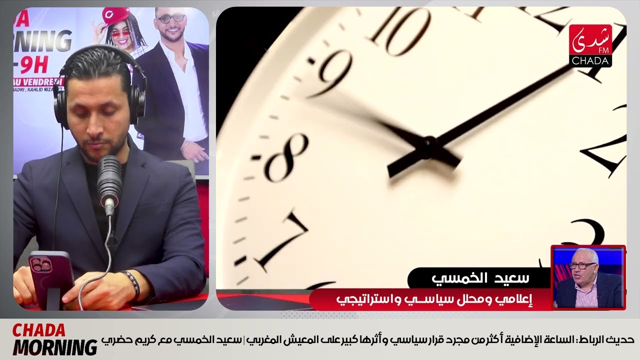 الساعة الإضافية أكثر من مجرد قرار سياسي وأثرها كبير على المعيش المغربي | سعيد الخمسي مع كريم حضري