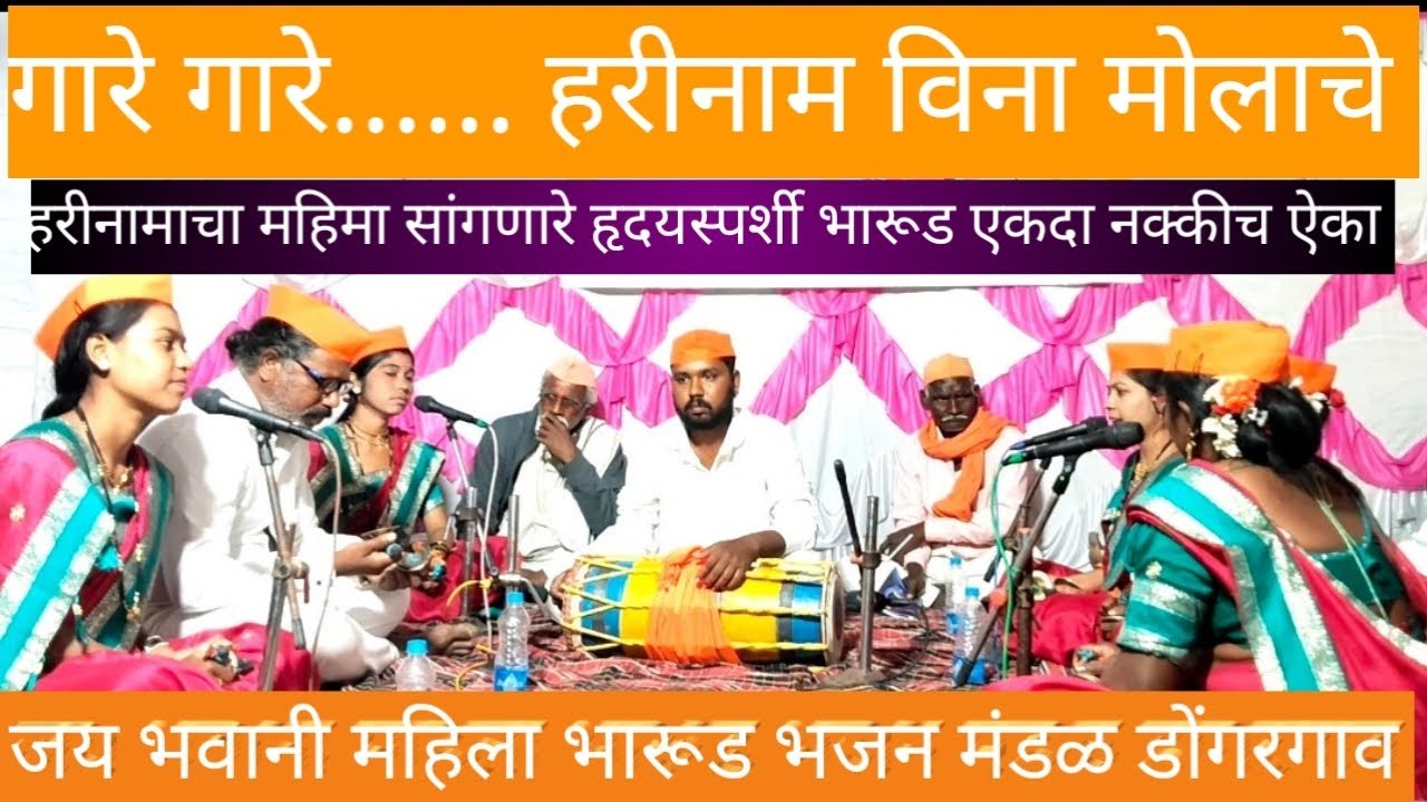 | गारे गारे गारे हरीनाम विना मोलाचे सुगम | जय भवानी महिला भारूड भजन डोंगरगाव | भ स्पर्धा= मार्की बु 