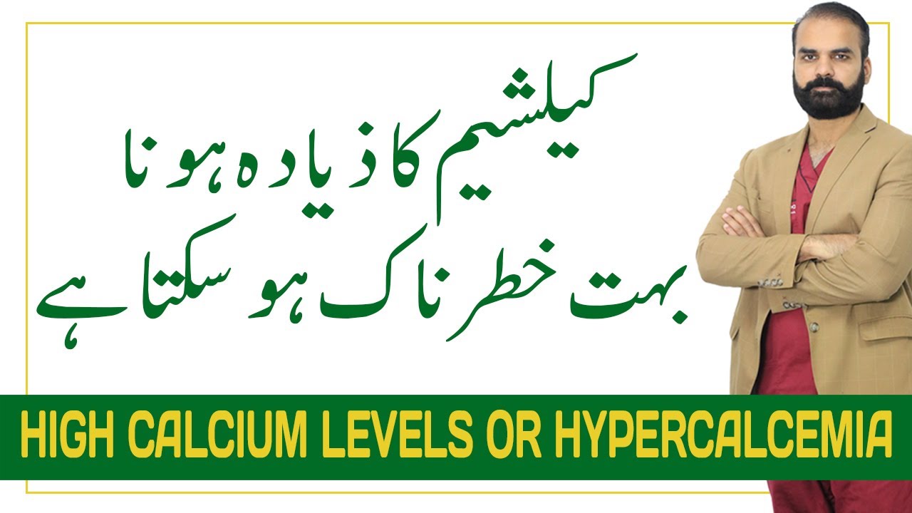 Calcium ka ziada hona jaan Leva ho sakta hai // High Calcium can lead to death (Urdu-Hindi)