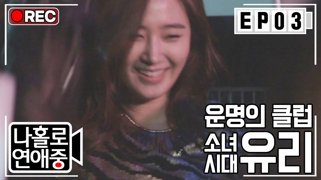 [나홀로연애중FULL][3-2] (반전매력) 클럽에서 만난 유리, 클럽에서 보니 더 예쁘다♥ ★3회-② 다시보기 몰아보기★