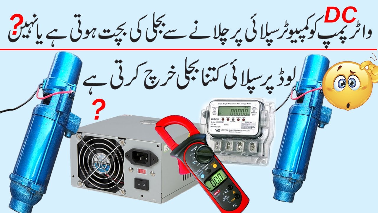 How much Power Consume Computer Power Supply Loading on DC Water Pump? | Detail video  in Hindi Urdu