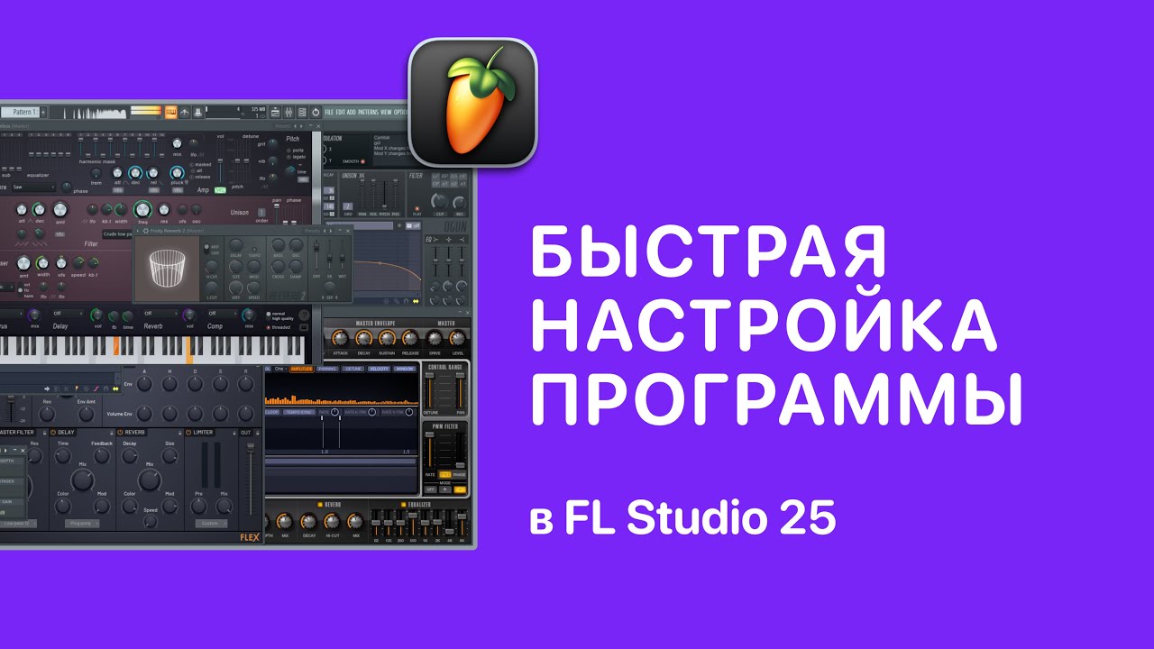 Быстрая настройка FL Studio [Fruity Pro Help]