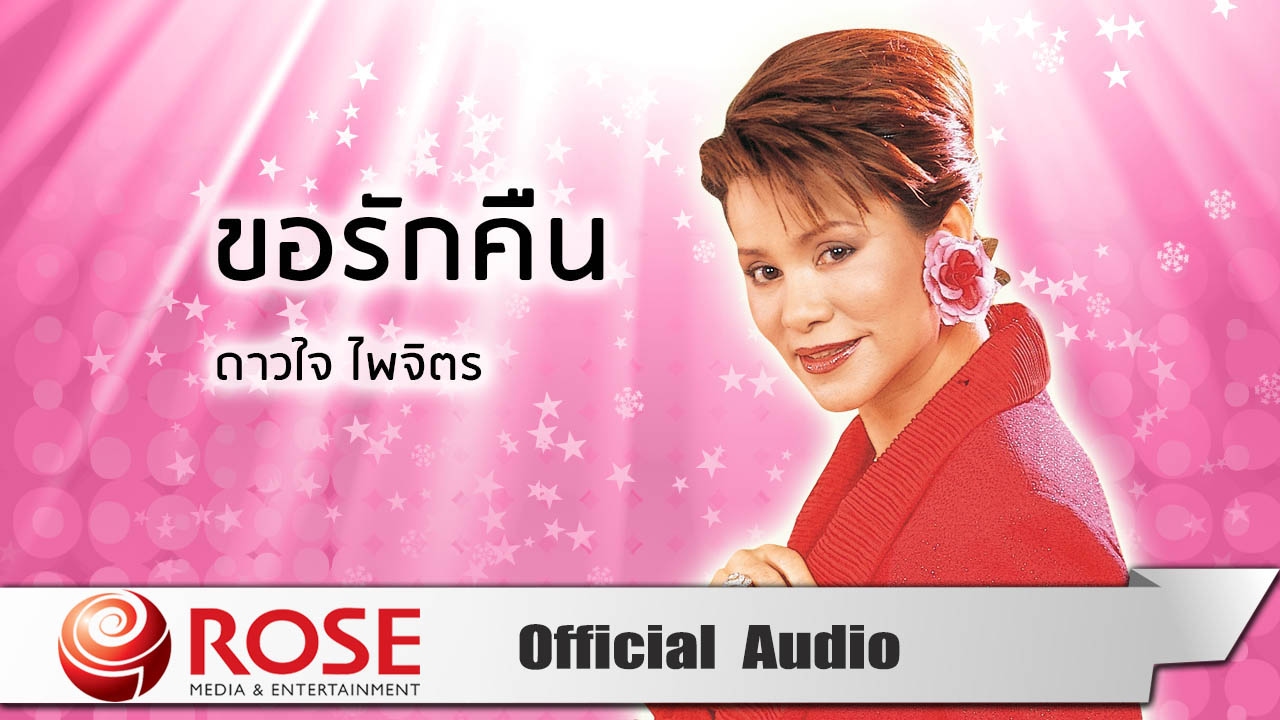 ขอรักคืน - ดาวใจ ไพจิตร (Official Audio)