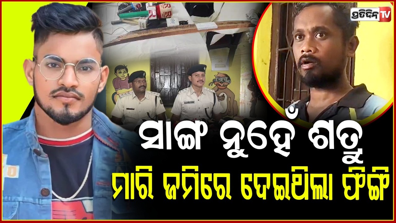 ବଳକା ପାଉଚ୍ ମଦ ନେଇ ଦୀପକଙ୍କ ଦୁର୍ଗା ସହ ହେଲା ବଚସା, ଚାଲିଗଲା ଜୀବନ! Balangir deepak Nayak death case.