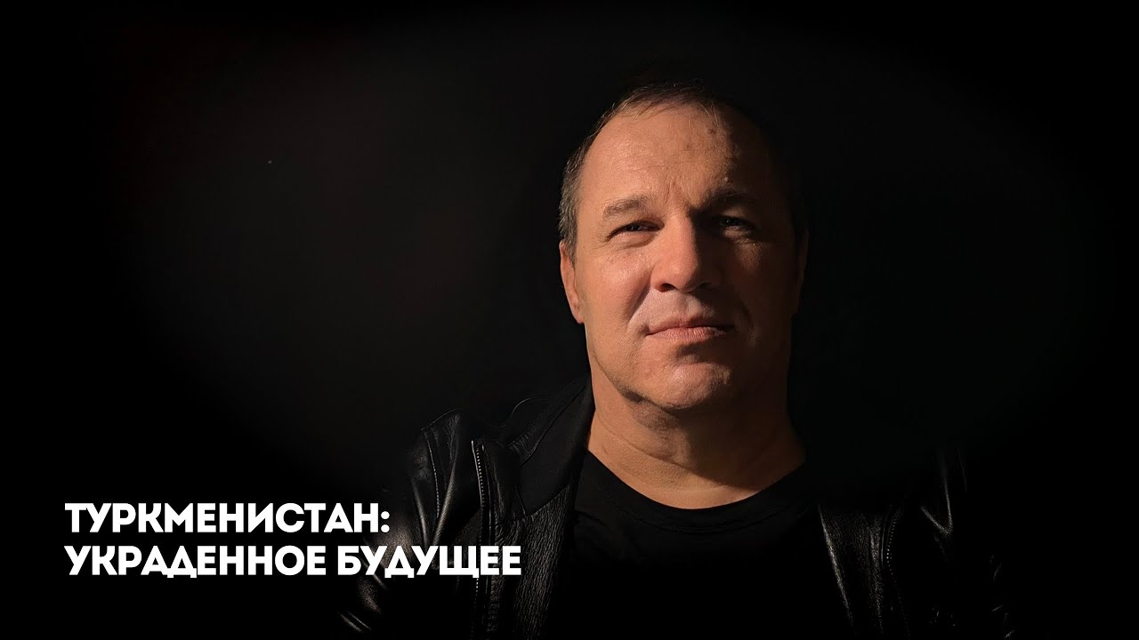 Туркменистан: украденное будущее