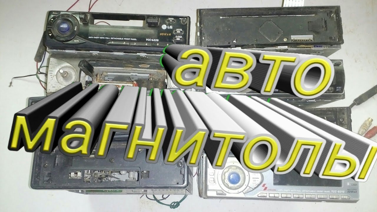 Что ценного находится в авто-магнитоле.импортные радиодетали содержащие драгметалл.