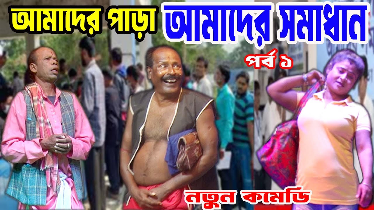 হাসির সম্রাট অধীর মন্ডল শিক্ষামূলক বাংলা নতুন কমেডি/আলকাপ/লেটো গান/কমিক/ফানি ভিডিও#pancharas#alkap