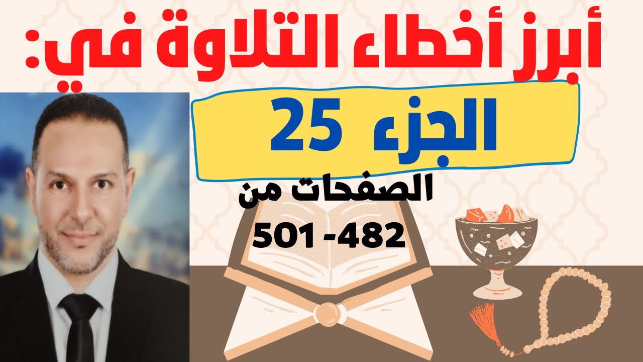 تصحيح قراءة الجزء الخامس والعشرون  (25)