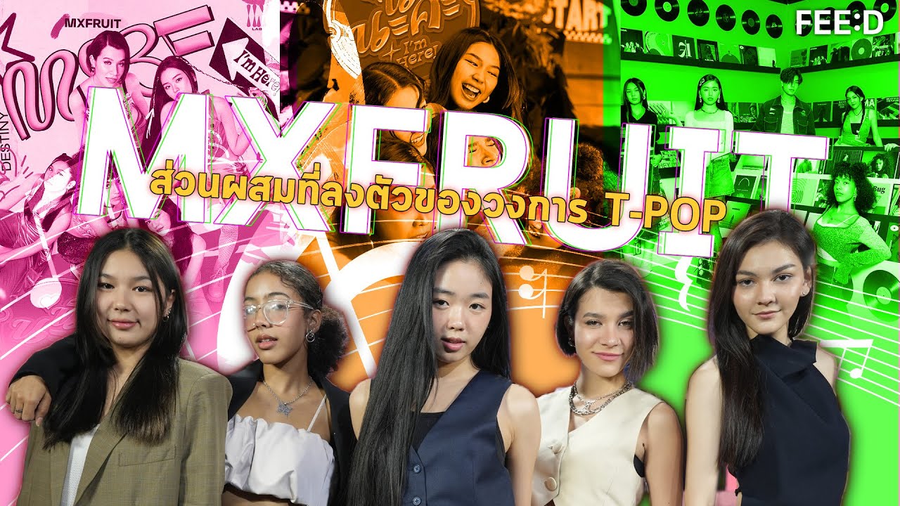 MXFRUIT วงเกิร์ลกรุ๊ปน้องใหม่ส่วนผสมที่ลงตัวของวงการ T-POP : FEED