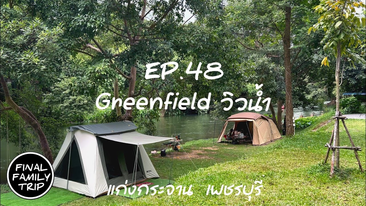 EP.48 Greenfield วิวน้ำ  / แก่งกระจาน / เพชรบุรี / FINAL​ FAMILY TRIP