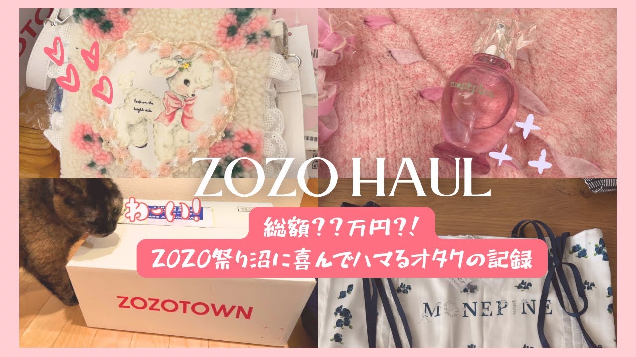 【ZOZO爆買い】総額〇〇万円？💸ZOZO祭り、愛と狂気のマーケットでの購入品紹介