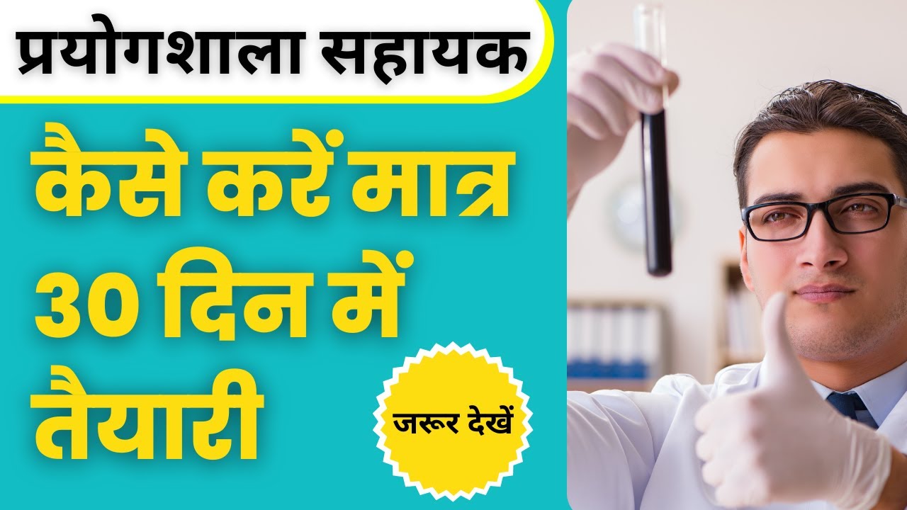 How to crack lab assistant exam 2022 In Just only 30 days | Lab assistant exam strategy