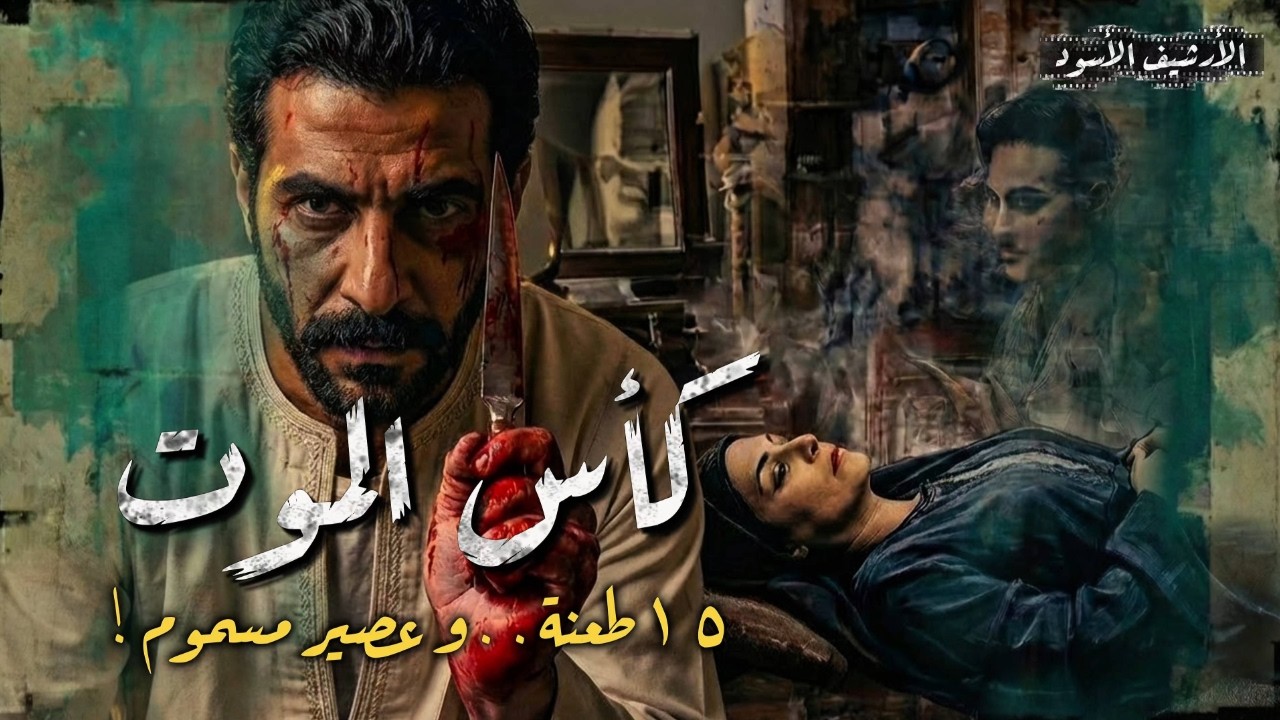 ١٥ طعـ ـنة وعصير مسـ ـموم من انـ ـهى حيـ ـاة اسـ ـرة كاملة؟!
