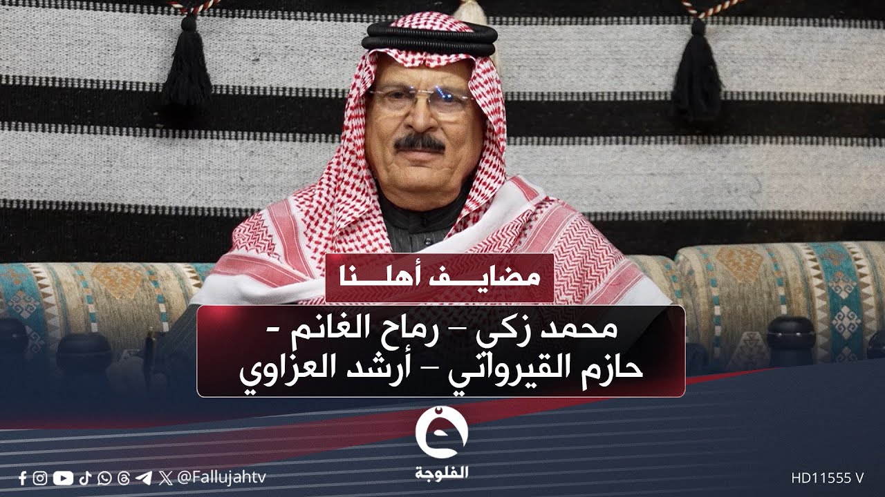 #مضايف_أهلنا مع أبو معمر والضيوف : محمد زكي – رماح الغانم -  حازم القيرواني – أرشد العزاوي