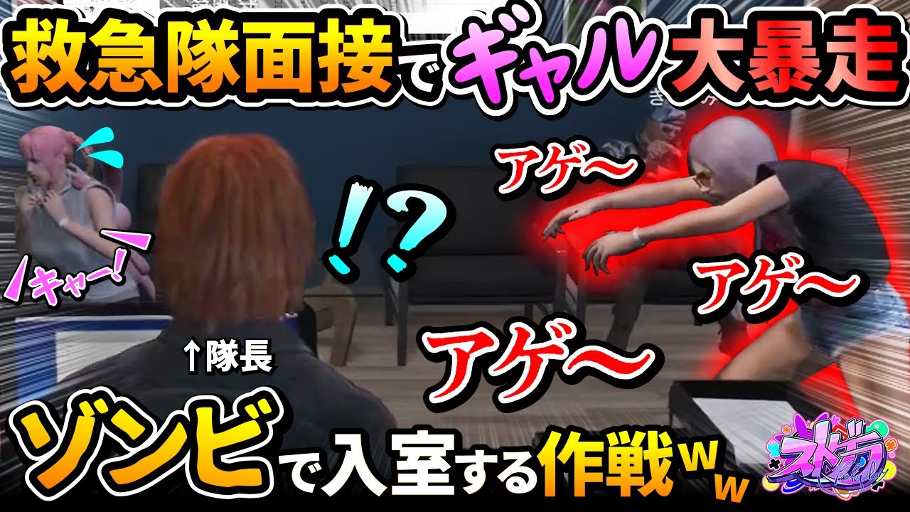 救急隊面接でギャル美、大暴走！ゾンビで入室する作戦のストグラ【#ストグラ きゃばみざわ☆ぎゃるみ↑/ギャル美/GTA/GTA5/ストリーマーグラセフ/命田守/ももみ/鳥野ぎん/Donguri】