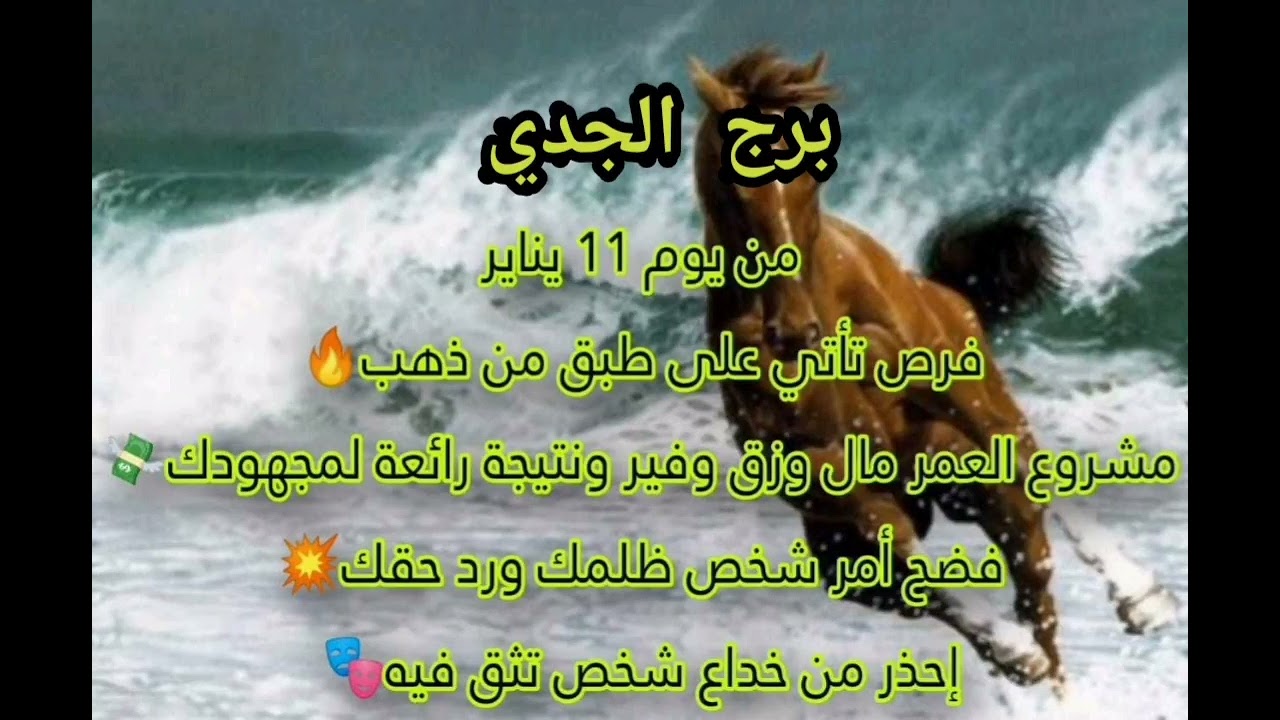 برج الجدي 🔥من يوم 11/1 مال علي  طبق من ذهب💵مشروع العمر يأتي نتيجة لجهودك💥فضح أمر شخص ظلمك ورد حق🎭