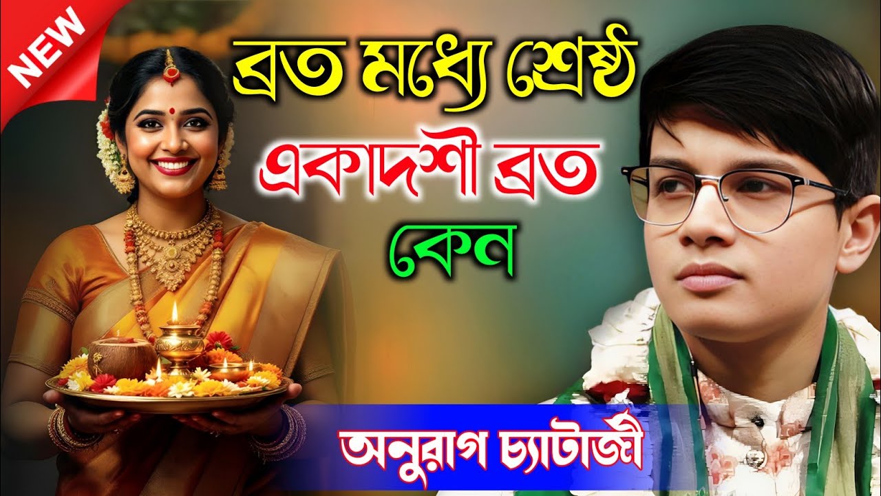 ব্রত মধ্যে শ্রেষ্ঠ একাদশী ব্রত কেন | অনুরাগ চ্যাটার্জী কীর্তন | Anurag Chatterjee Kirtan New |