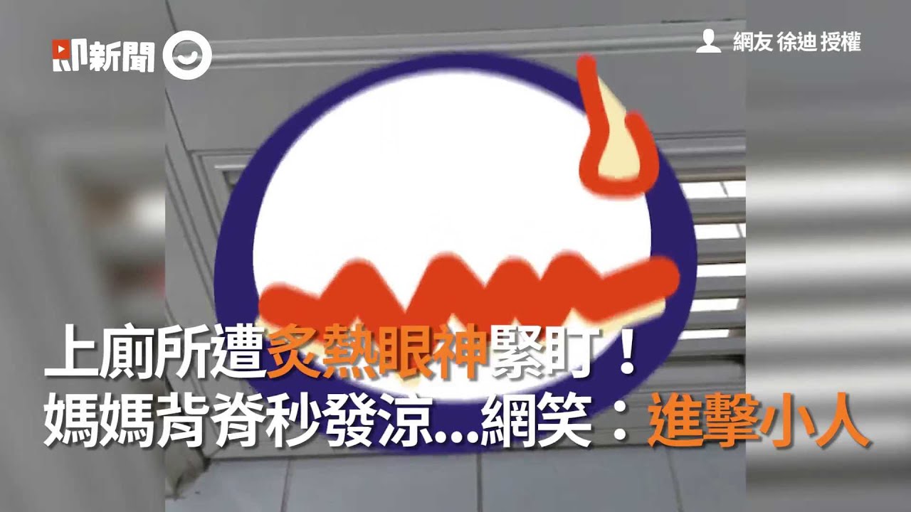 上廁所遭炙熱眼神緊盯！媽媽背脊秒發涼...網笑：進擊小人